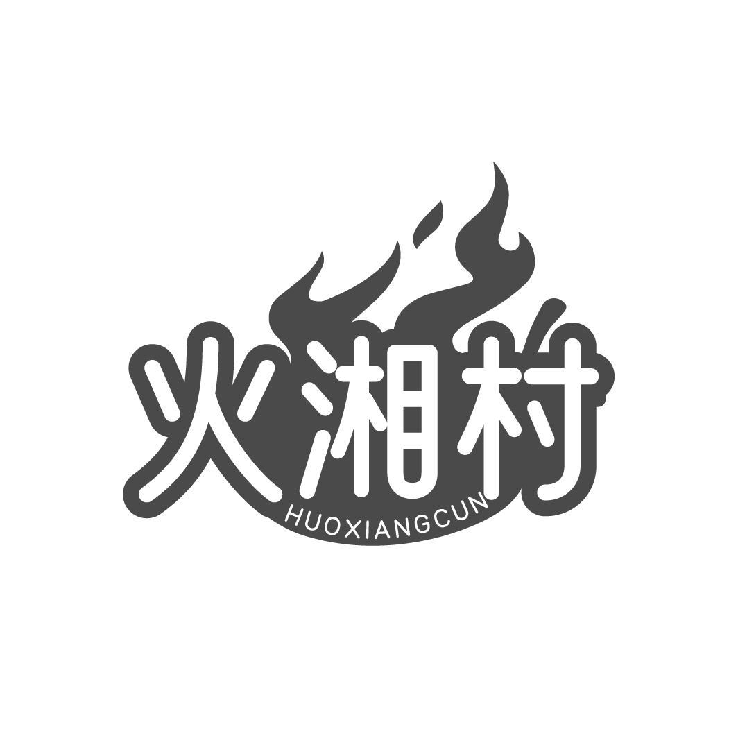 转让商标-火湘村