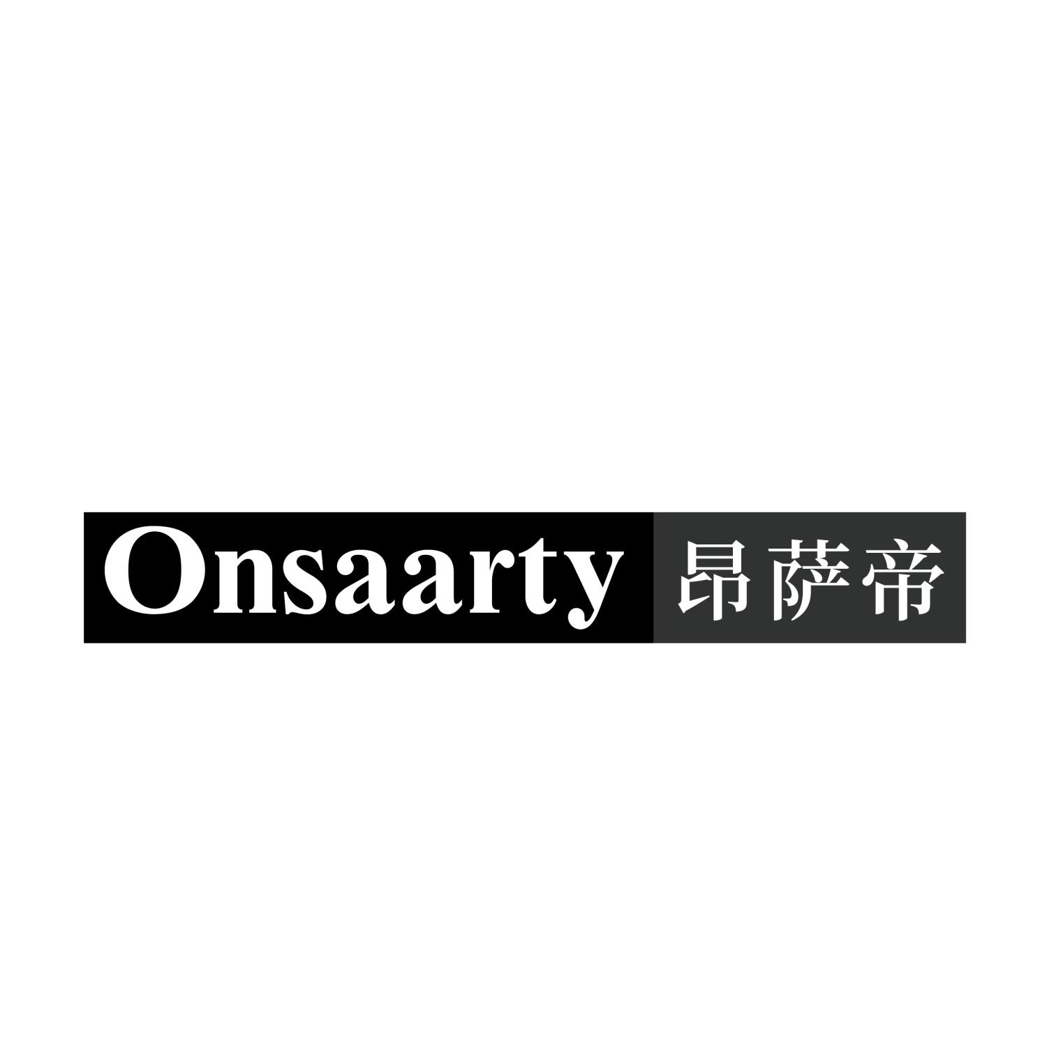 转让商标-ONSAARTY 昂萨帝