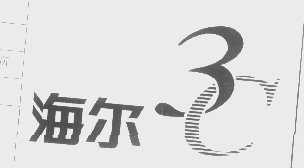 海尔商标标样