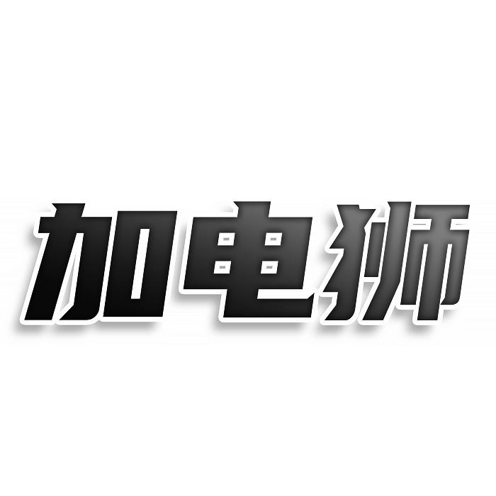 转让商标-加电狮
