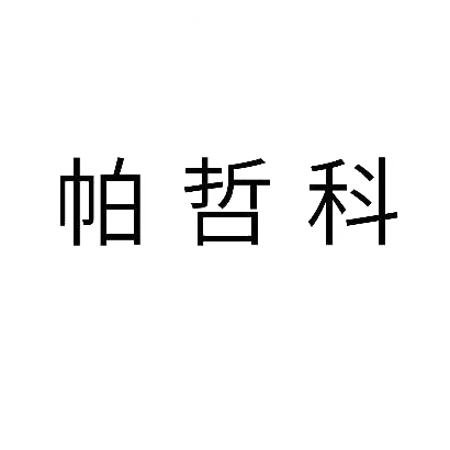 转让商标-帕哲科