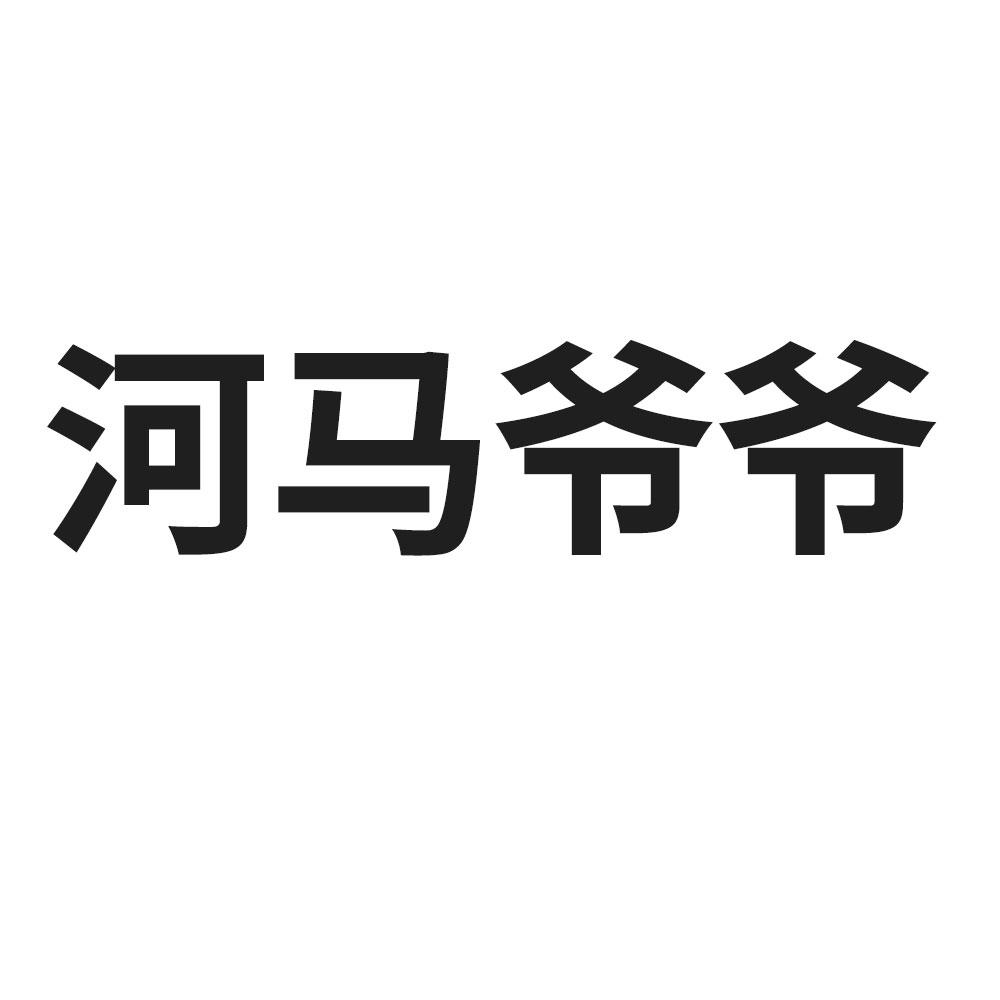商标文字河马爷爷商标注册号 56653508,商标申请人孙金涛的商标详情