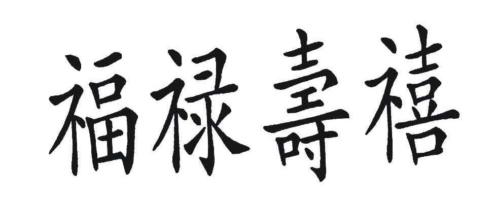 商标名称福禄寿禧商标注册号 4412691,商标申请人湖南