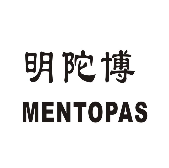 转让商标-明陀博 MENTOPAS