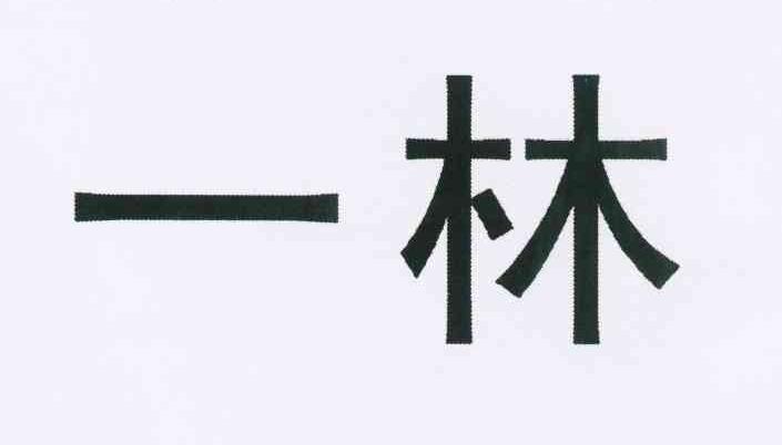 转让商标-一林