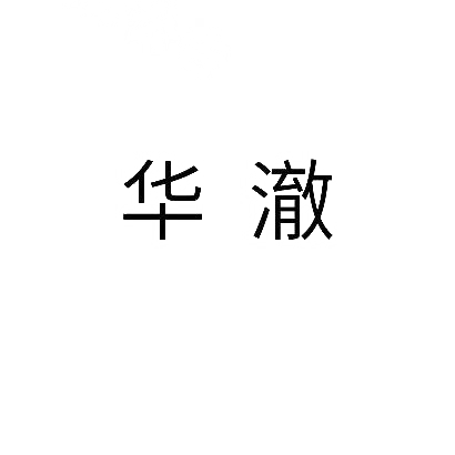 转让商标-华澈