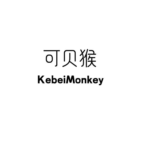 转让商标-可贝猴 KEBEIMONKEY