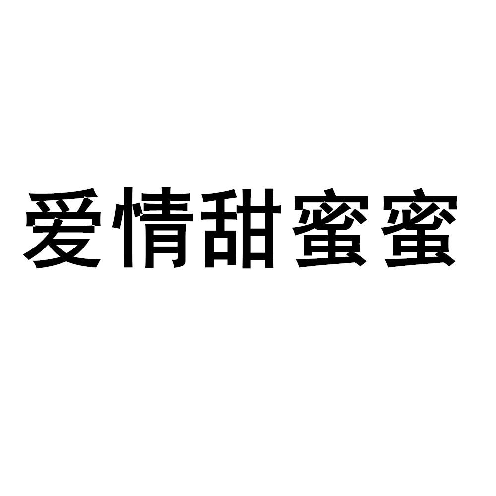商标文字爱情甜蜜蜜商标注册号 47333544,商标申请人信