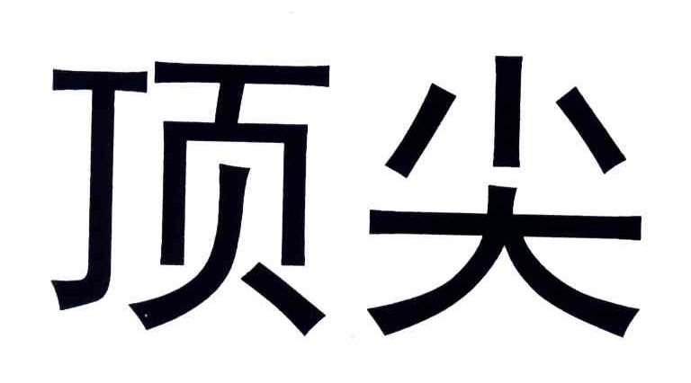商标文字顶尖商标注册号 3747417,商标申请人京固国际通商有限公司的