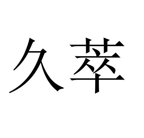 商标文字久萃商标注册号 48423426,商标申请人西安久萃新能源科技有限