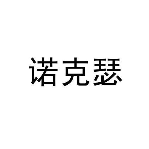 转让商标-诺克瑟