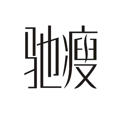 转让商标-驰瘦