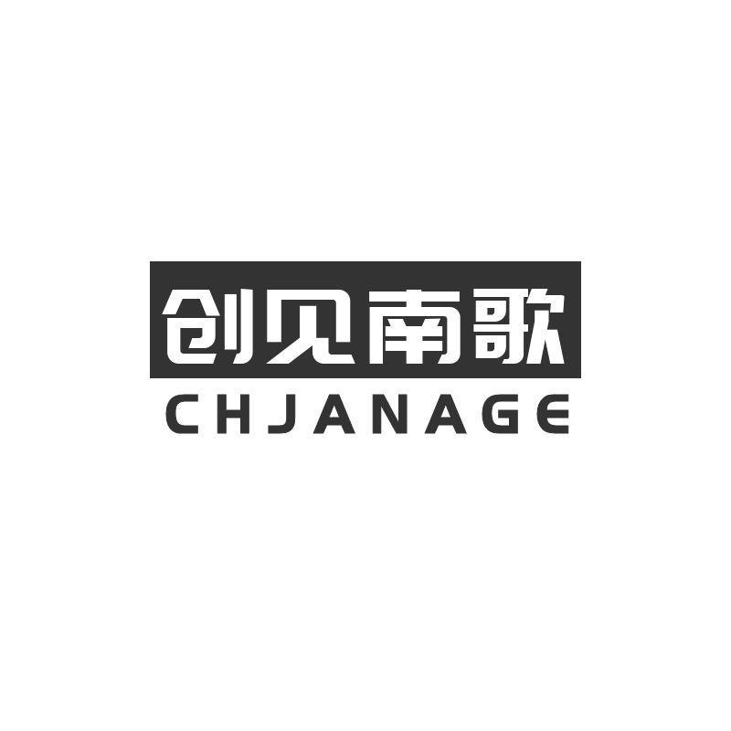 转让商标-创见南歌 CHJANAGE