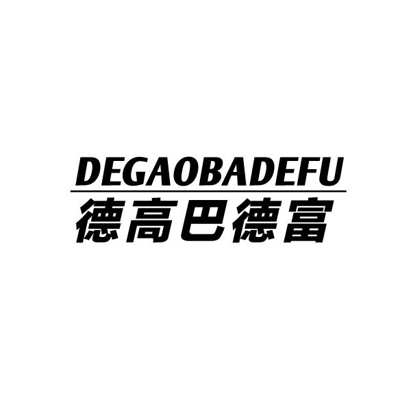 商标文字德高巴德富商标注册号 19664584,商标申请人罗来锋的商标详情