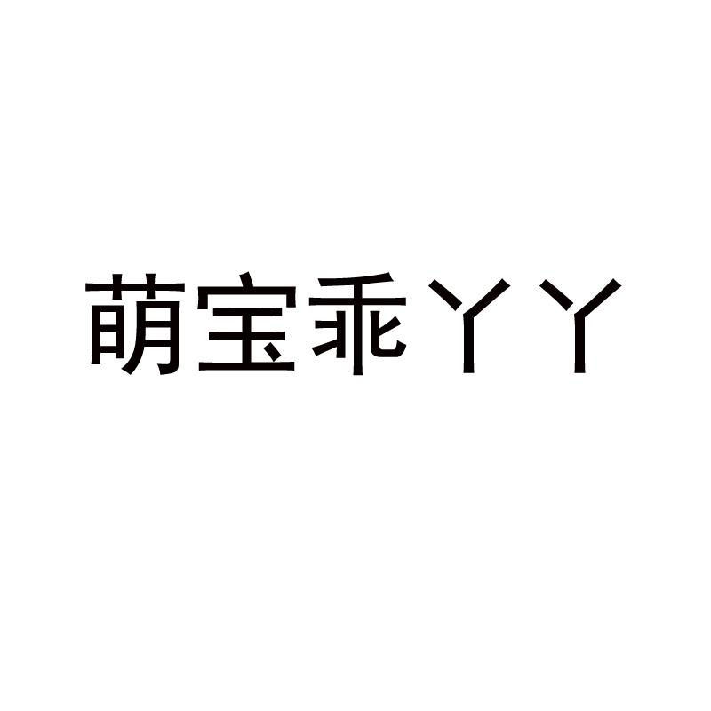 转让商标-萌宝乖丫丫