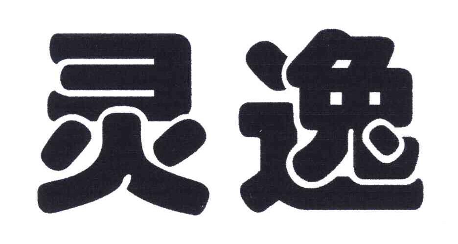 商标文字灵逸商标注册号 5308618,商标申请人海南海灵化学制药有限