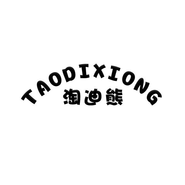 转让商标-淘迪熊