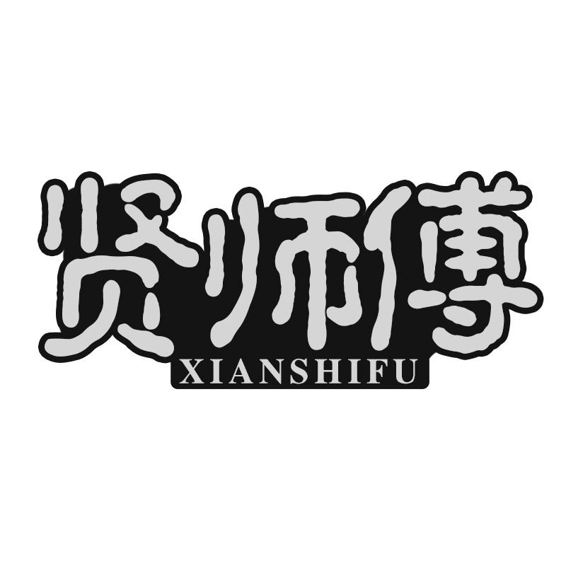 转让商标-贤师傅