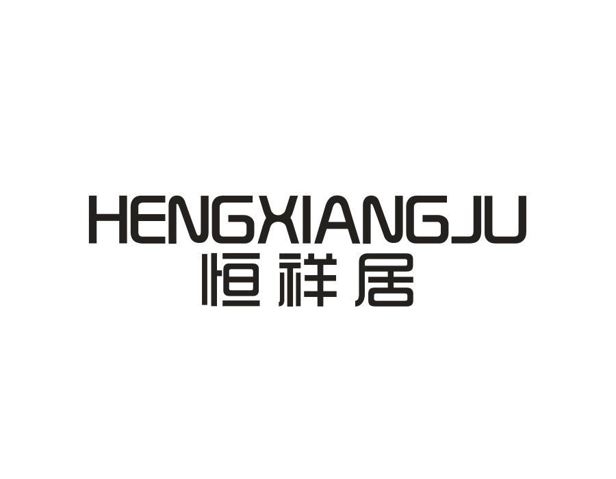 转让商标-恒祥居