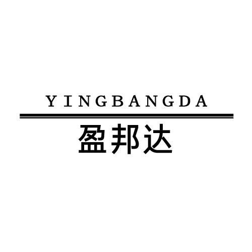 转让商标-盈邦达