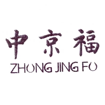 转让商标-中京福 ZHUNG JING FU