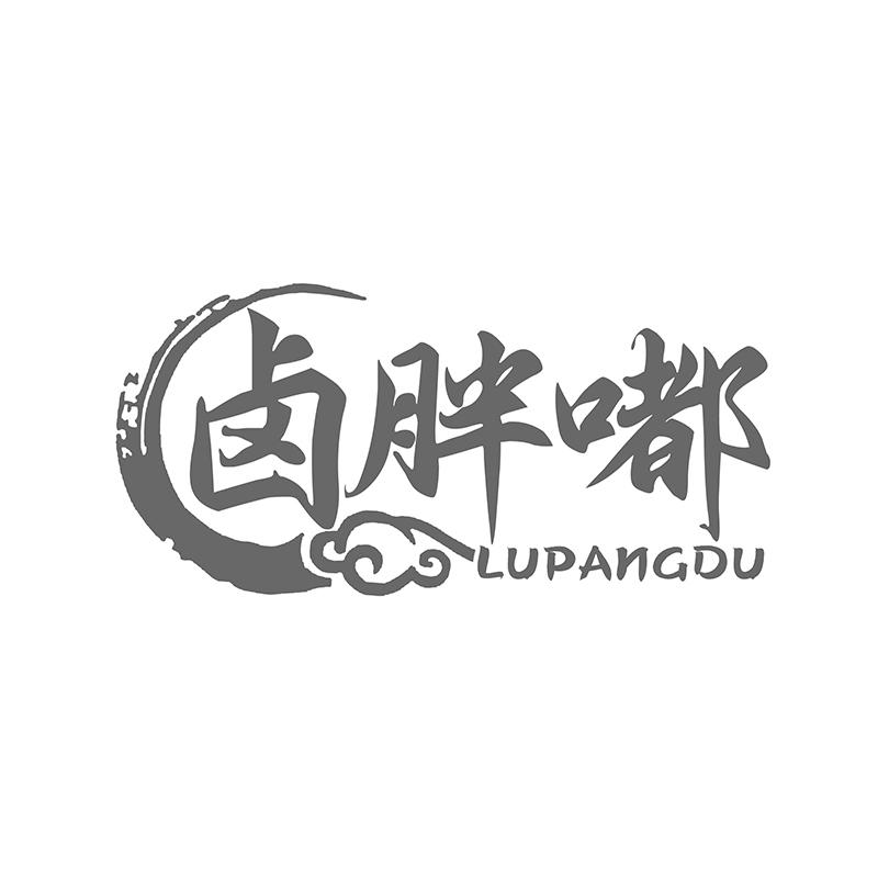转让商标-卤胖嘟