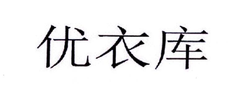 优衣库商标标样