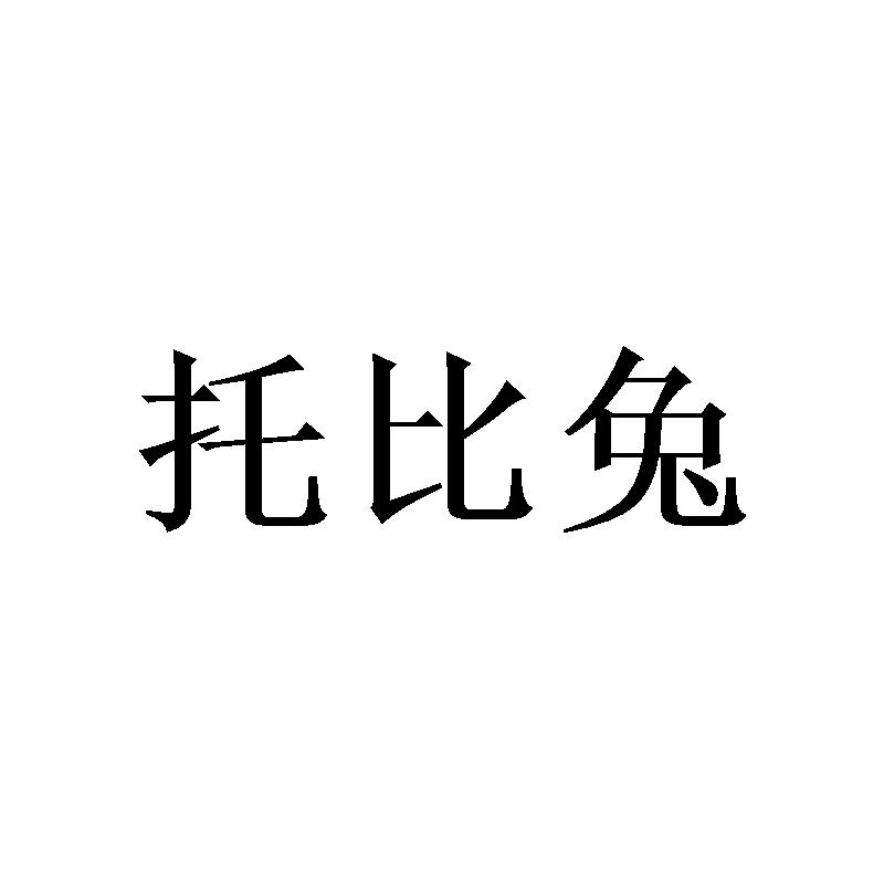 商标文字托比兔商标注册号 49752998,商标申请人涂杨鹏的商标详情