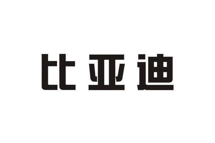比亚迪商标标样