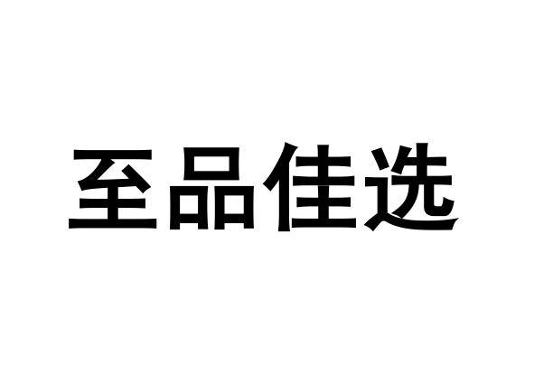 商标文字至品佳选商标注册号 52895177,商标申请人佛山市顺德区艾魅斯