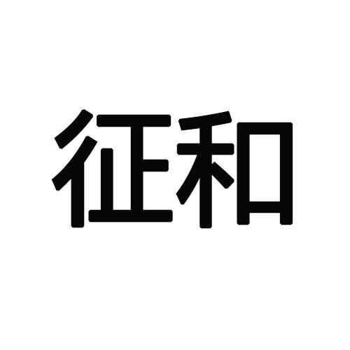 转让商标-征和