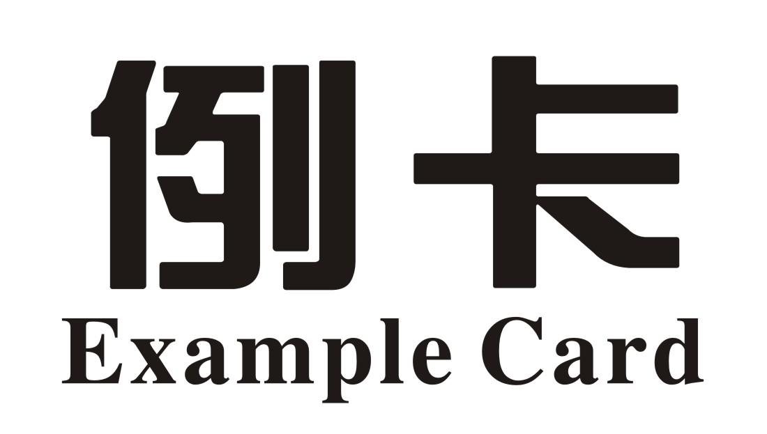 转让商标-例卡 EXAMPLE CARD