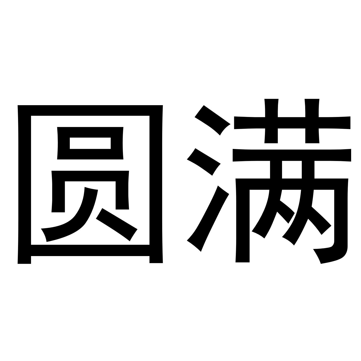 商标文字圆满商标注册号 47847751,商标申请人深圳市圆满投资发展有限