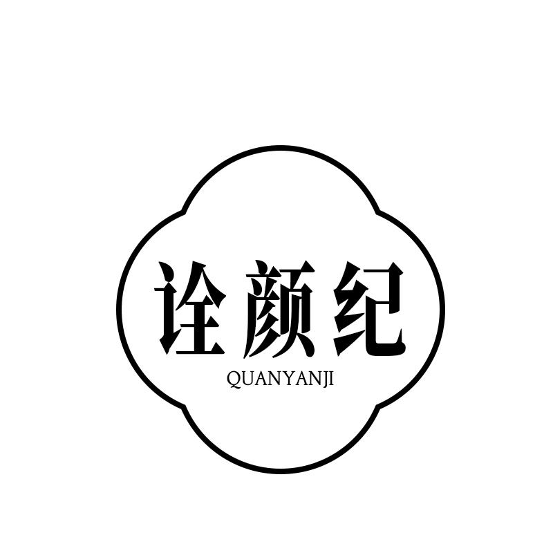 转让商标-诠颜纪