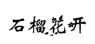 转让商标-石榴花开