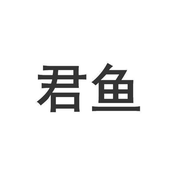 转让商标-君鱼