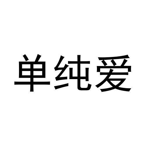 转让商标-单纯爱