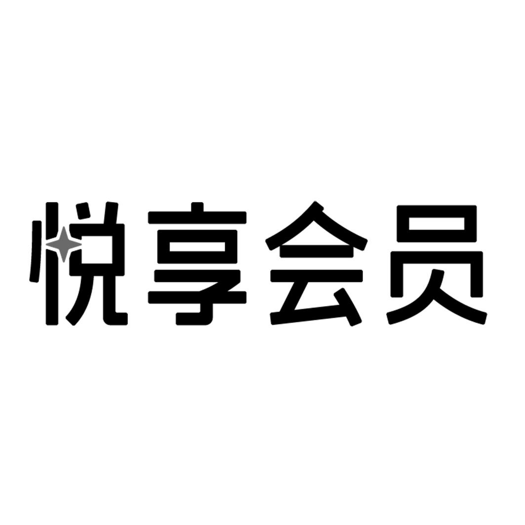 商標文字悅享會員商標註冊號 50582578a,商標申請人深圳霧芯科技有限