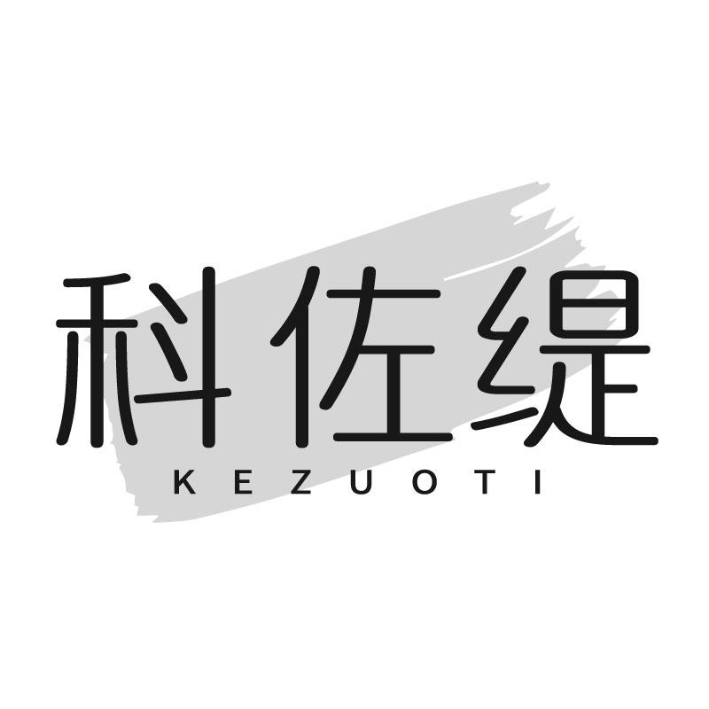 转让商标-科佐缇