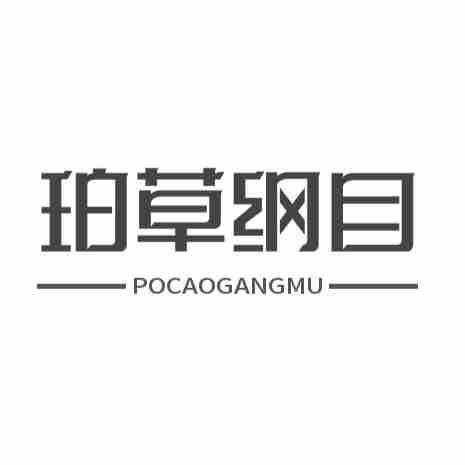 转让商标-珀草纲目