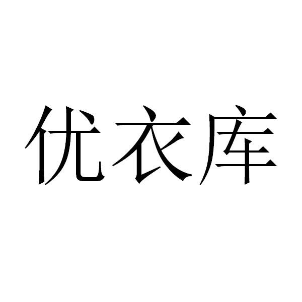 优衣库商标标样