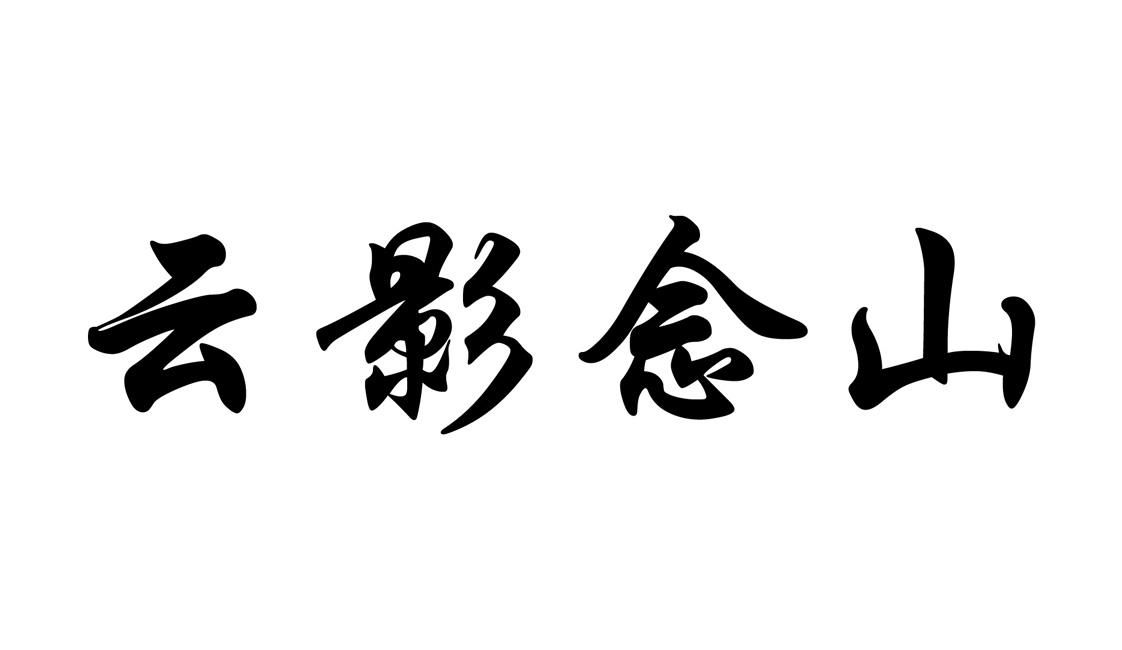 商标文字云影念山商标注册号 23796796,商标申请人福建政和星溪旅游