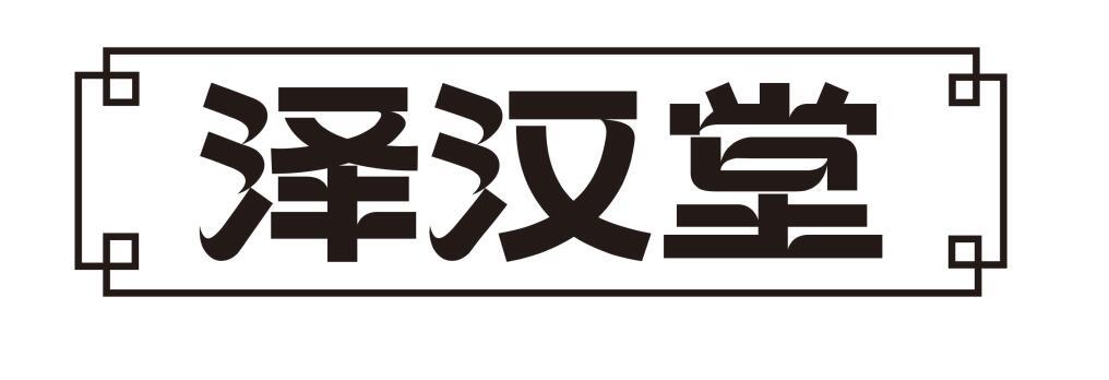 转让商标-泽汉堂