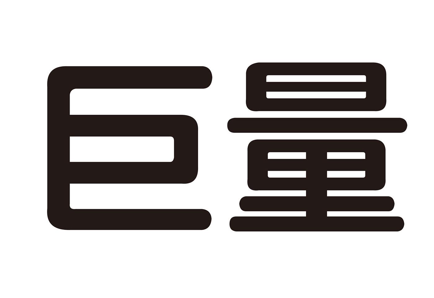 商标文字巨量,商标申请人汕头市欧贝玩具科技有限公司的商标详情 - 标