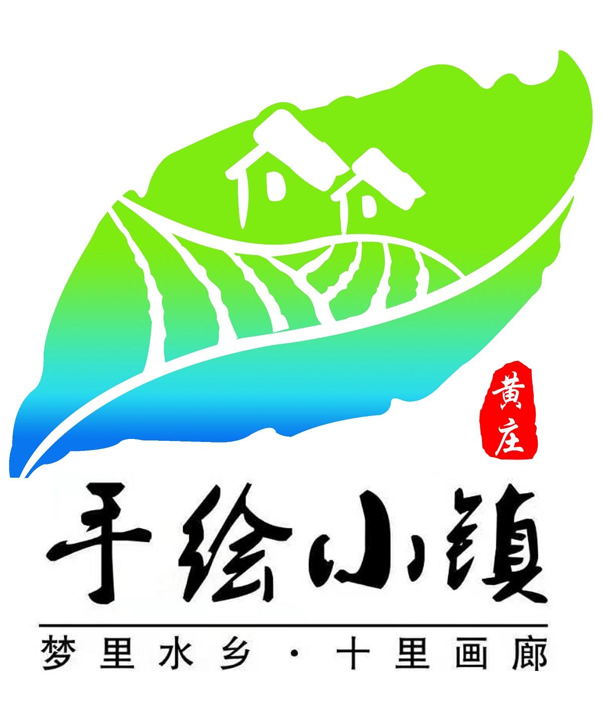 商标文字黄庄 手绘小镇 梦里水乡·十里画廊商标注册号 43421556,商标