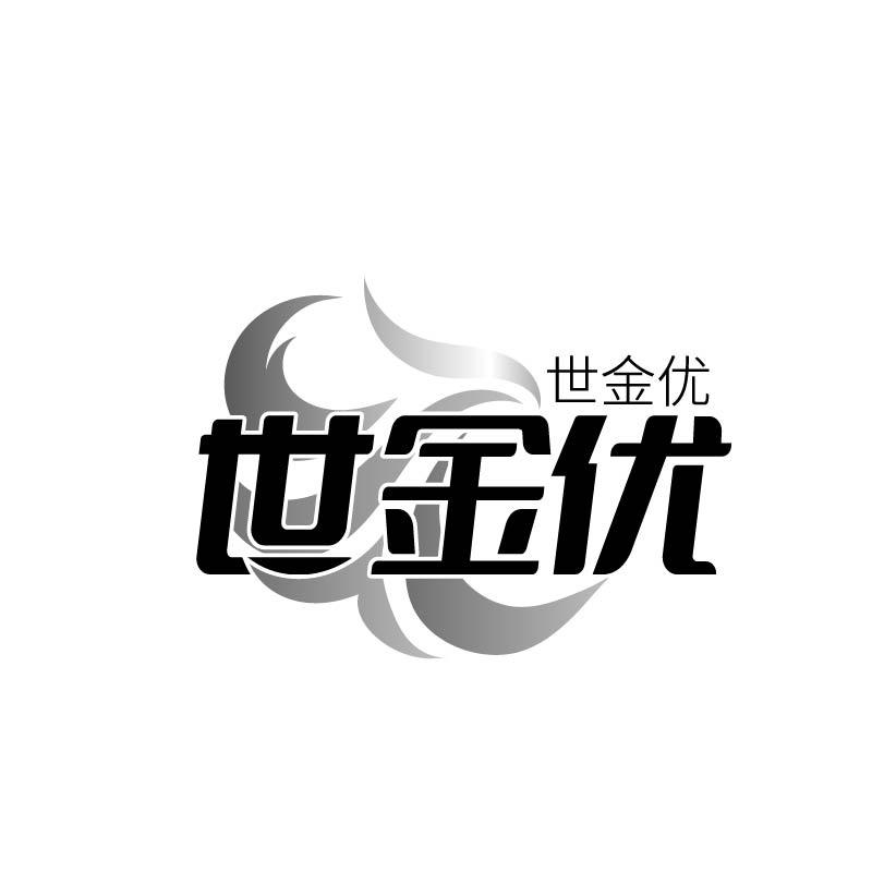 转让商标-世金优世金优