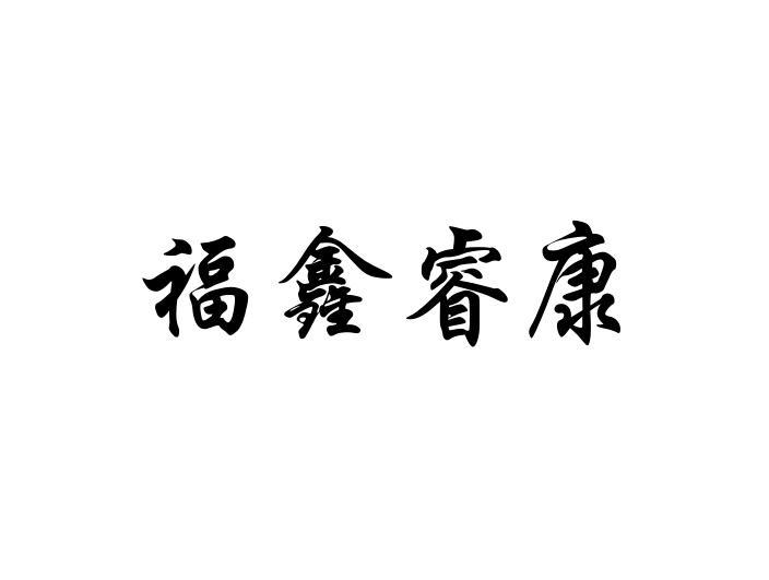 商标文字福鑫睿康商标注册号 46539853,商标申请人彭长寿的商标详情