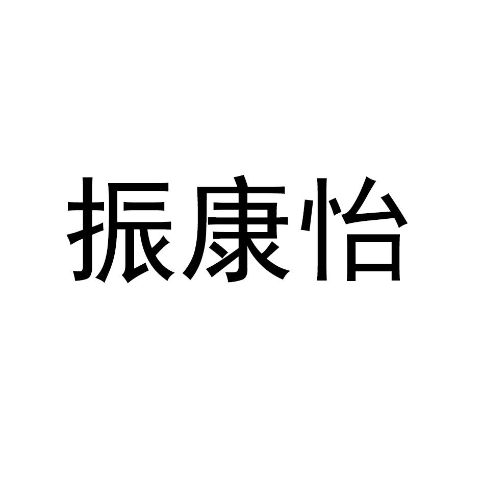 转让商标-振康怡