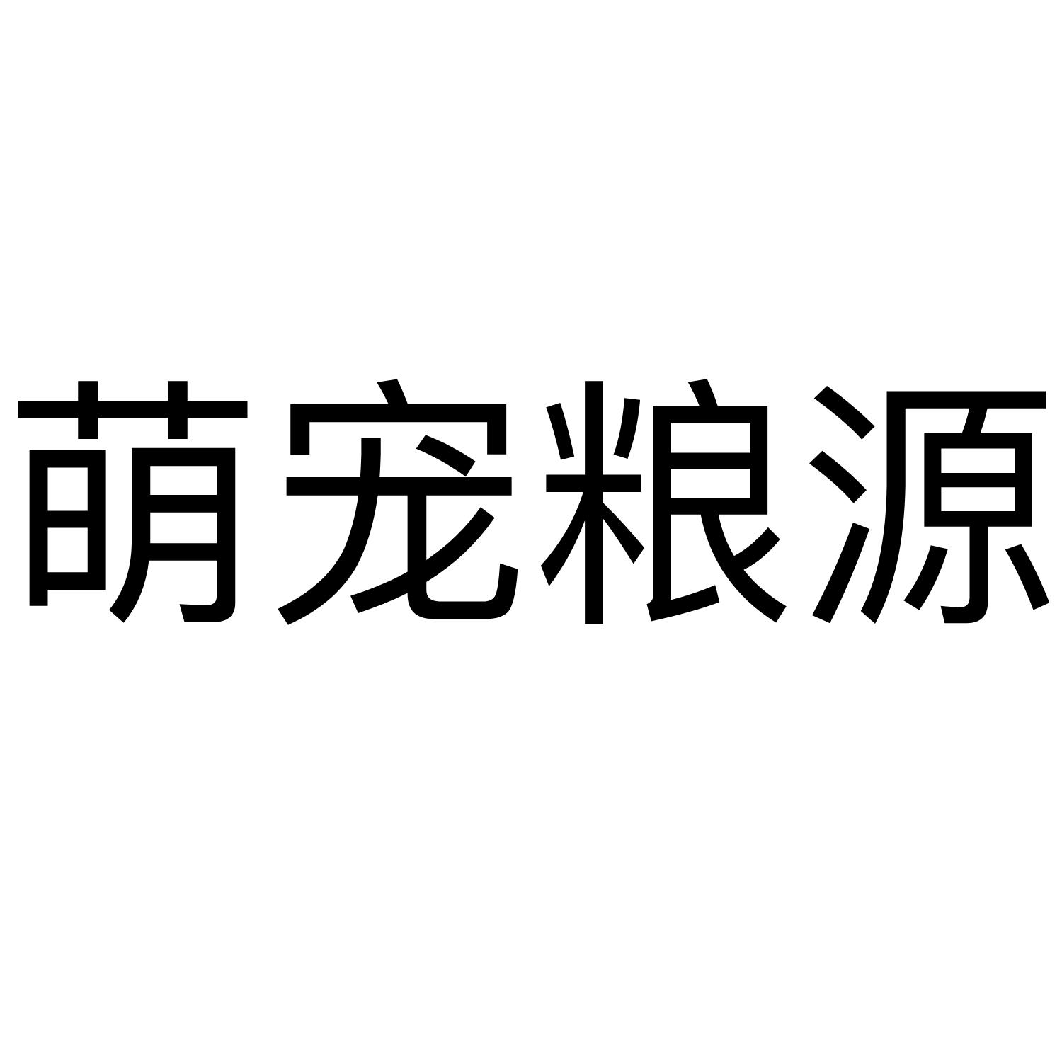 转让商标-萌宠粮源