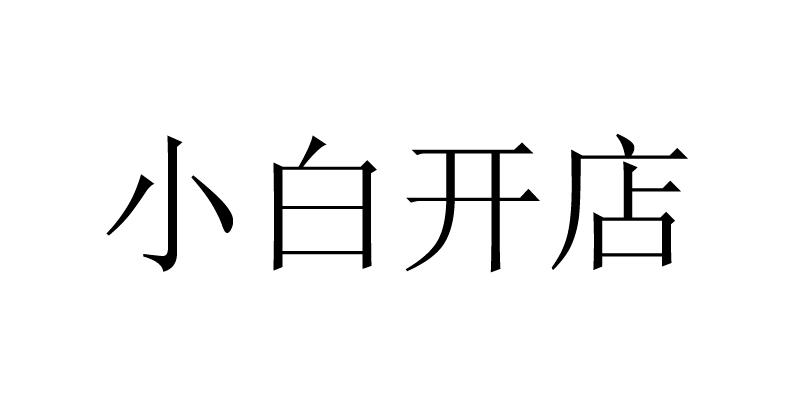商标文字小白开店商标注册号 19464579,商标申请人北京京东叁佰陆拾度